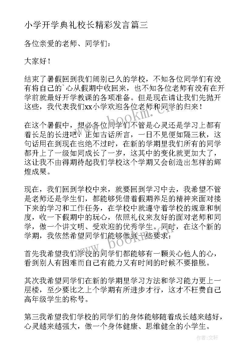 2023年小学开学典礼校长精彩发言 小学秋季开学典礼校长精彩致辞(模板13篇)