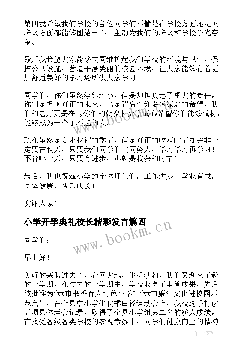 2023年小学开学典礼校长精彩发言 小学秋季开学典礼校长精彩致辞(模板13篇)