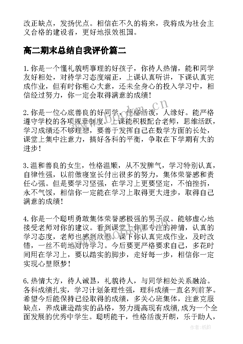 最新高二期末总结自我评价(优秀8篇)