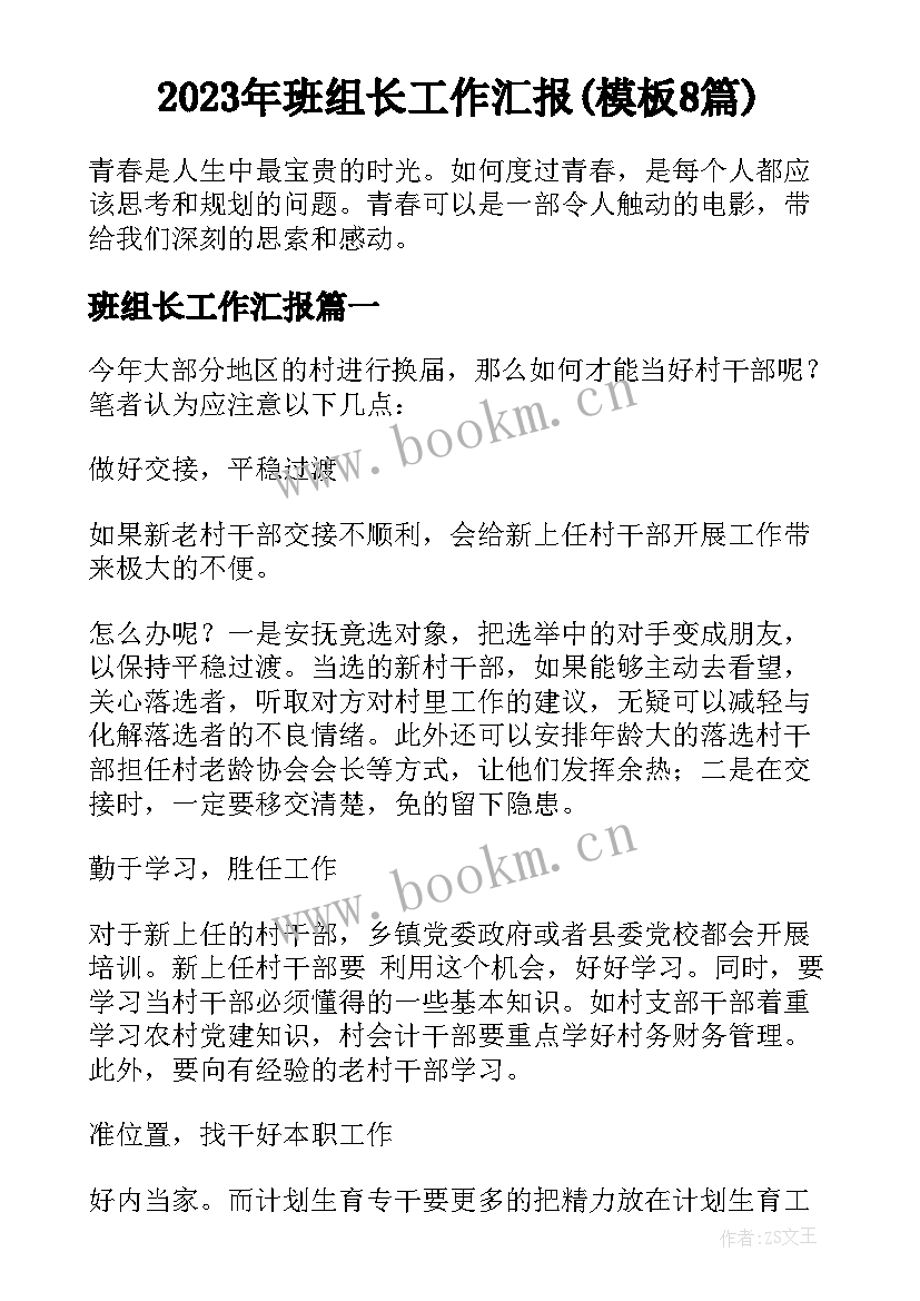 2023年班组长工作汇报(模板8篇)