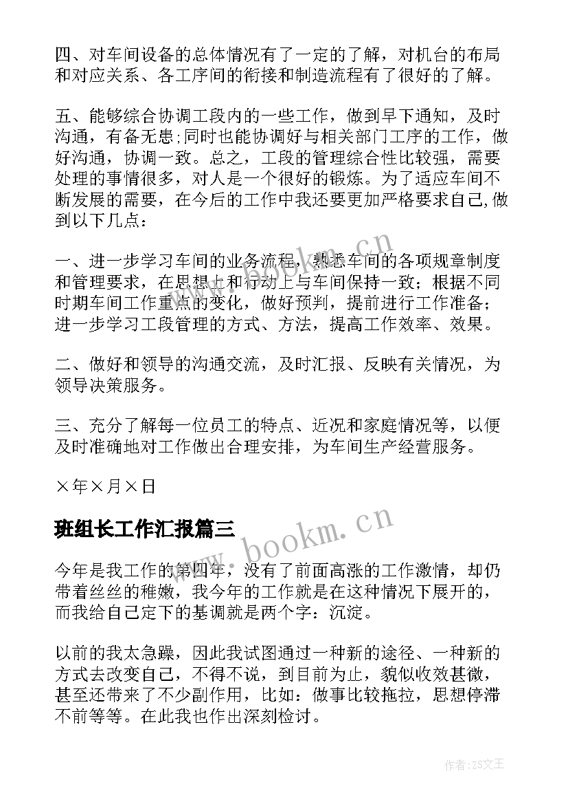 2023年班组长工作汇报(模板8篇)