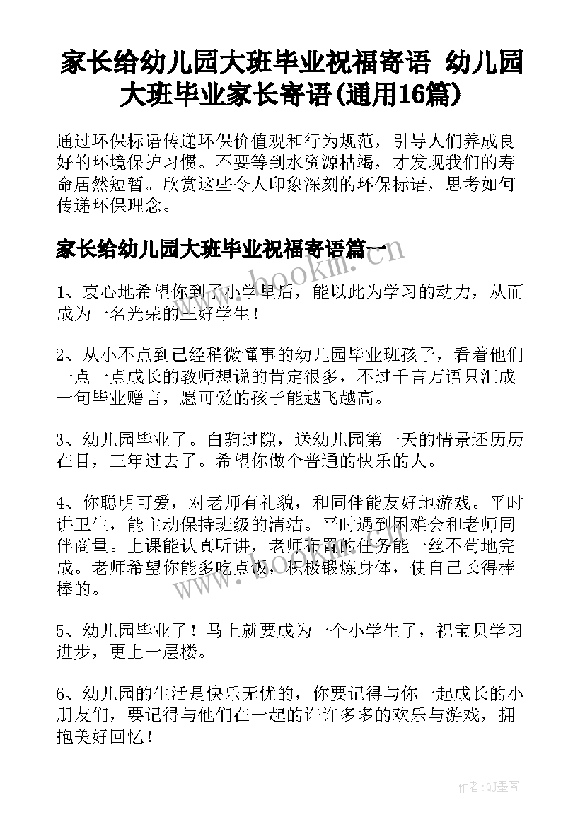 家长给幼儿园大班毕业祝福寄语 幼儿园大班毕业家长寄语(通用16篇)