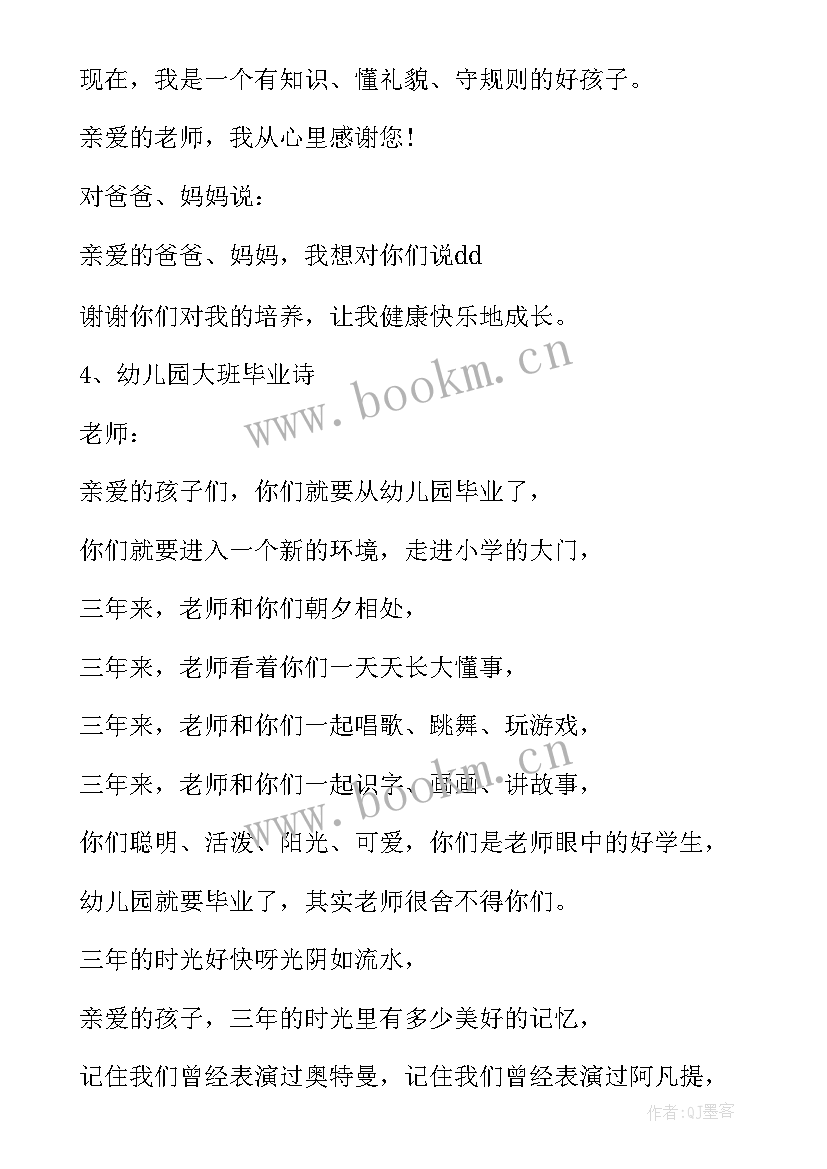 家长给幼儿园大班毕业祝福寄语 幼儿园大班毕业家长寄语(通用16篇)