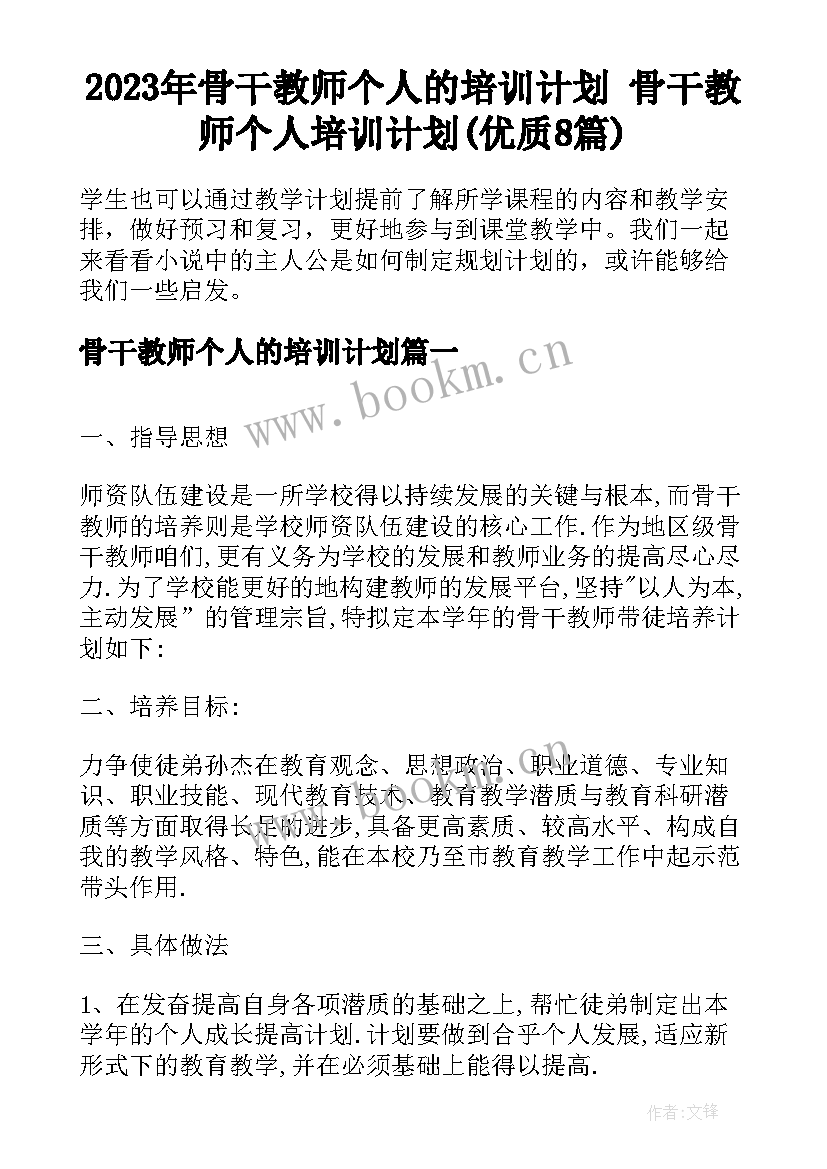 2023年骨干教师个人的培训计划 骨干教师个人培训计划(优质8篇)