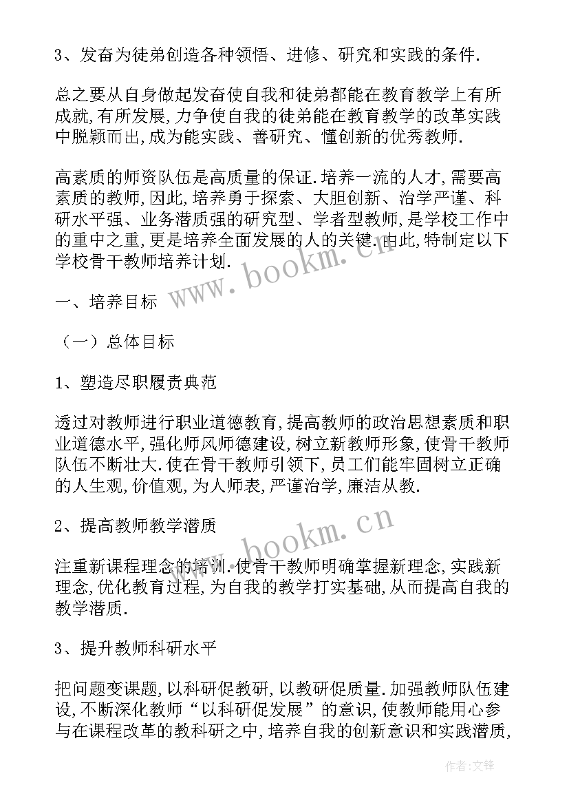 2023年骨干教师个人的培训计划 骨干教师个人培训计划(优质8篇)