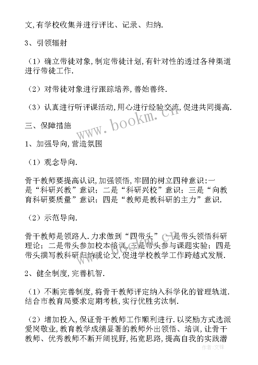 2023年骨干教师个人的培训计划 骨干教师个人培训计划(优质8篇)