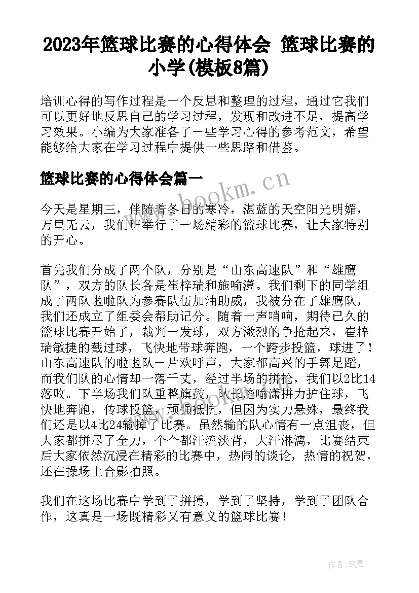 2023年篮球比赛的心得体会 篮球比赛的小学(模板8篇)