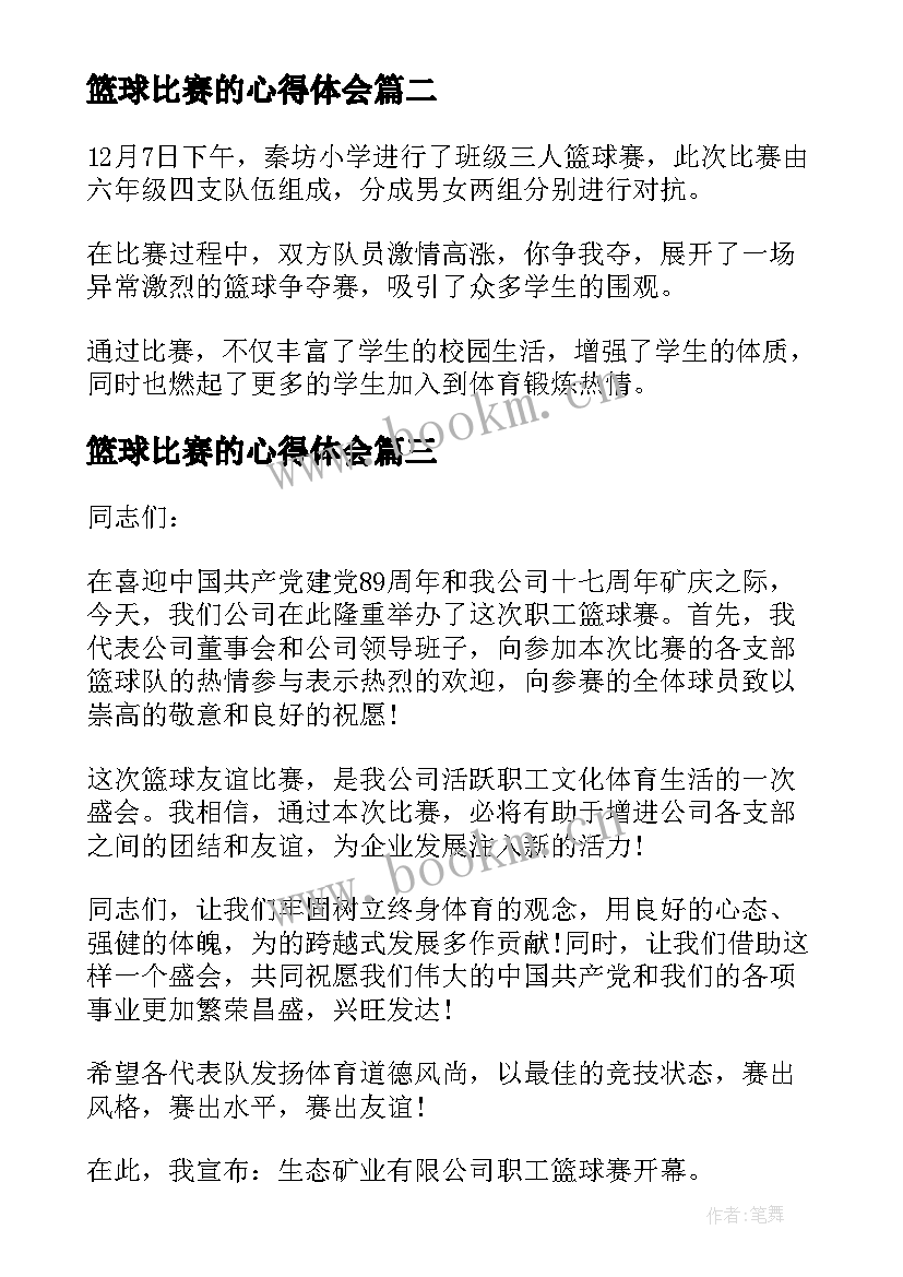 2023年篮球比赛的心得体会 篮球比赛的小学(模板8篇)