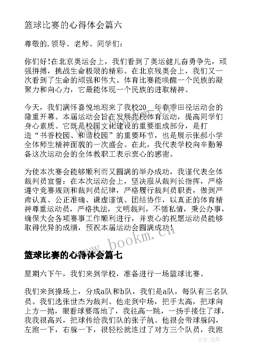 2023年篮球比赛的心得体会 篮球比赛的小学(模板8篇)