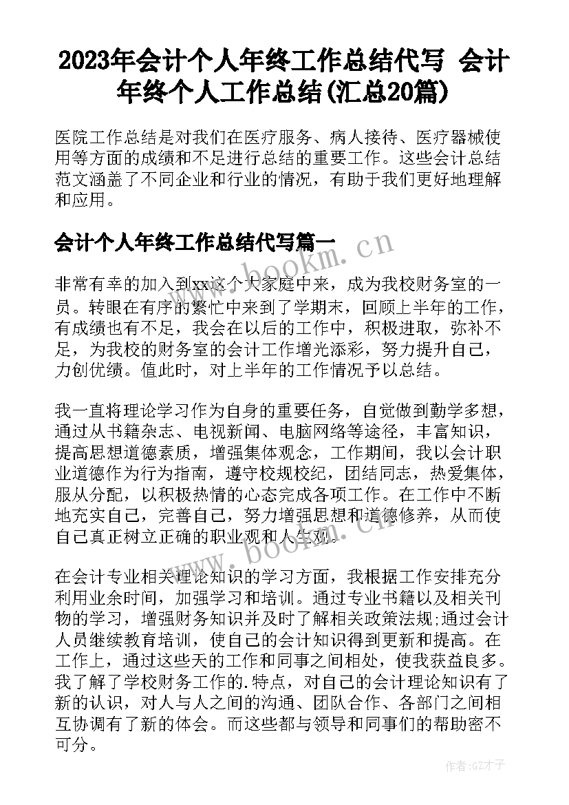 2023年会计个人年终工作总结代写 会计年终个人工作总结(汇总20篇)