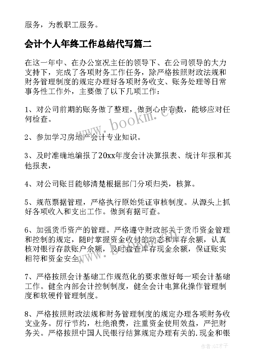 2023年会计个人年终工作总结代写 会计年终个人工作总结(汇总20篇)