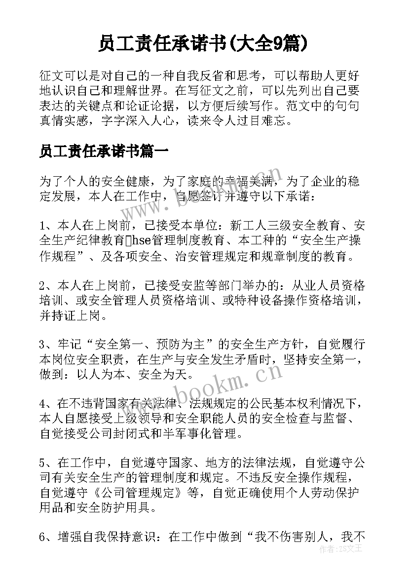 员工责任承诺书(大全9篇)