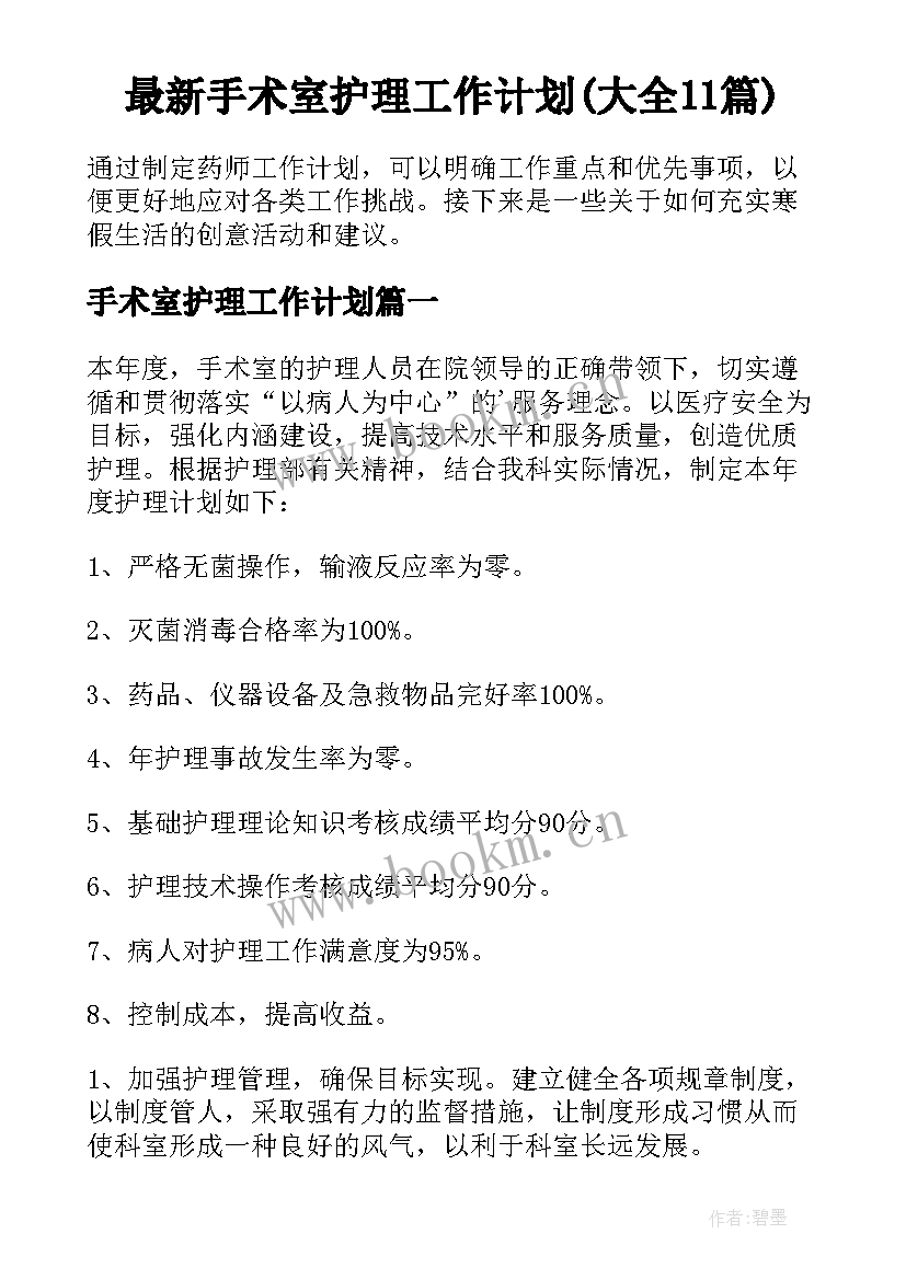 最新手术室护理工作计划(大全11篇)