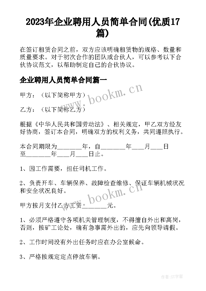 2023年企业聘用人员简单合同(优质17篇)