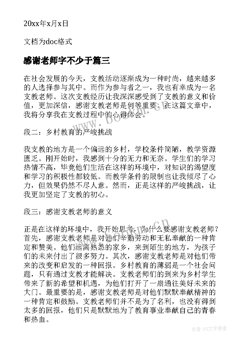 最新感谢老师字不少于 感谢支教老师心得体会(优秀18篇)