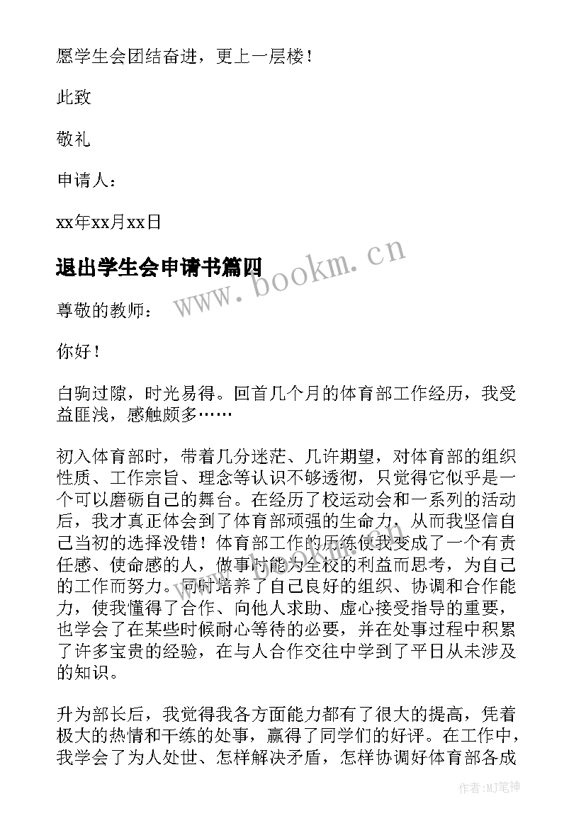 退出学生会申请书(实用9篇)