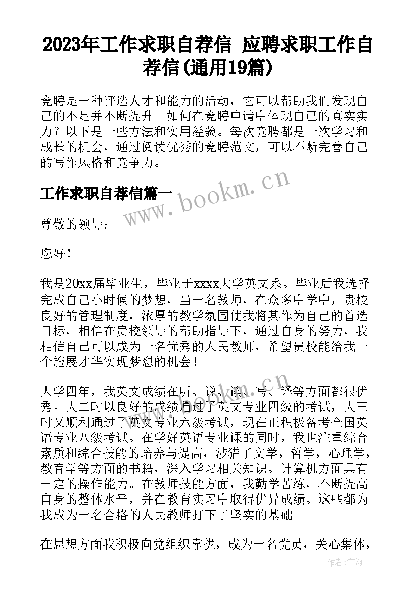 2023年工作求职自荐信 应聘求职工作自荐信(通用19篇)