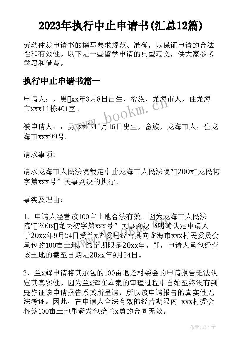 2023年执行中止申请书(汇总12篇)