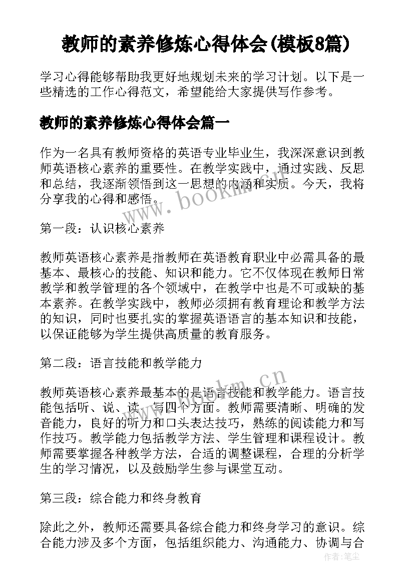 教师的素养修炼心得体会(模板8篇)