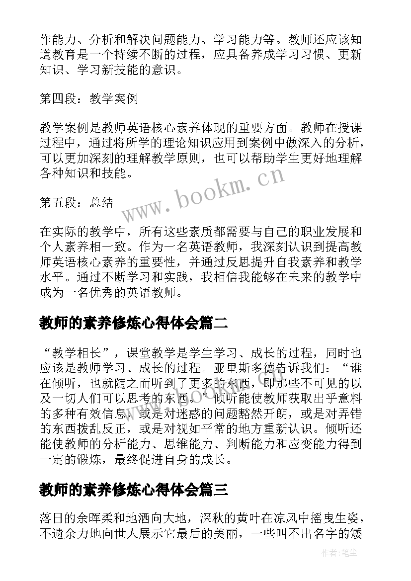 教师的素养修炼心得体会(模板8篇)