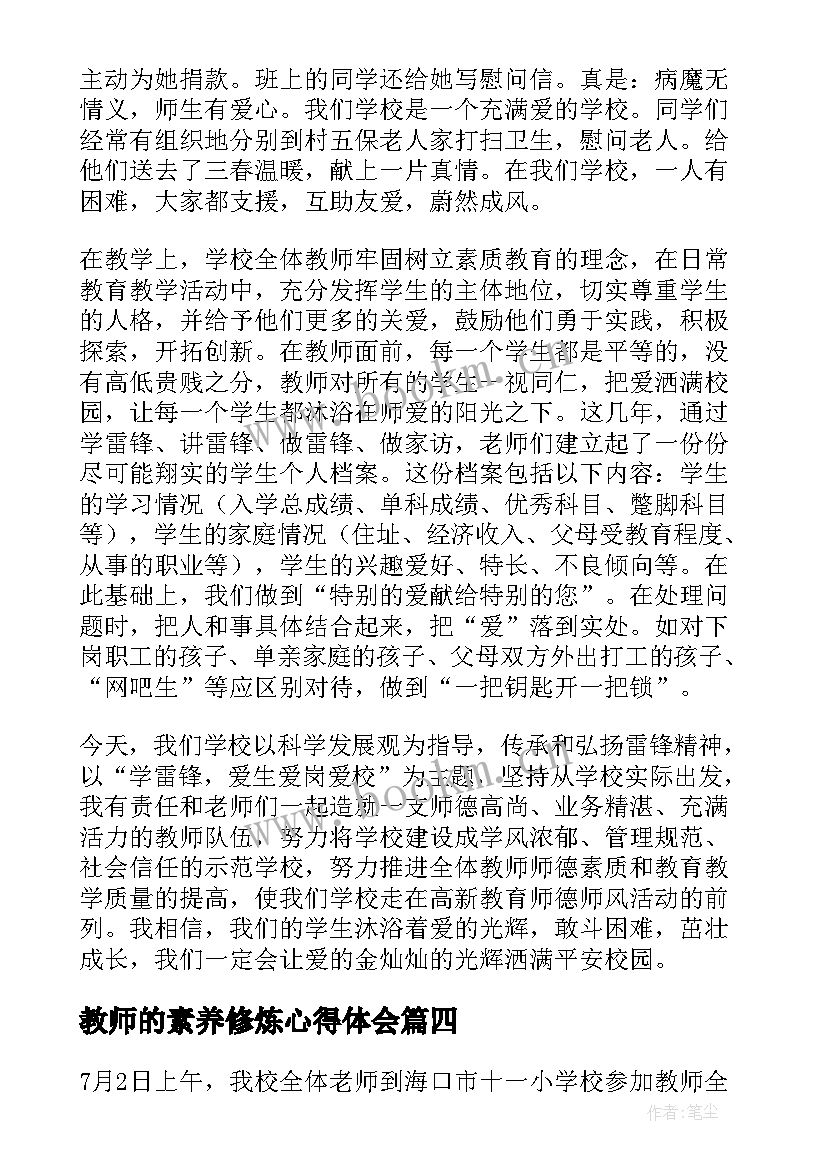 教师的素养修炼心得体会(模板8篇)