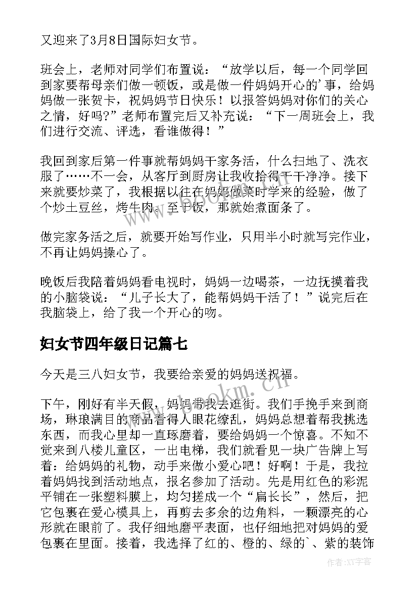 妇女节四年级日记(大全8篇)