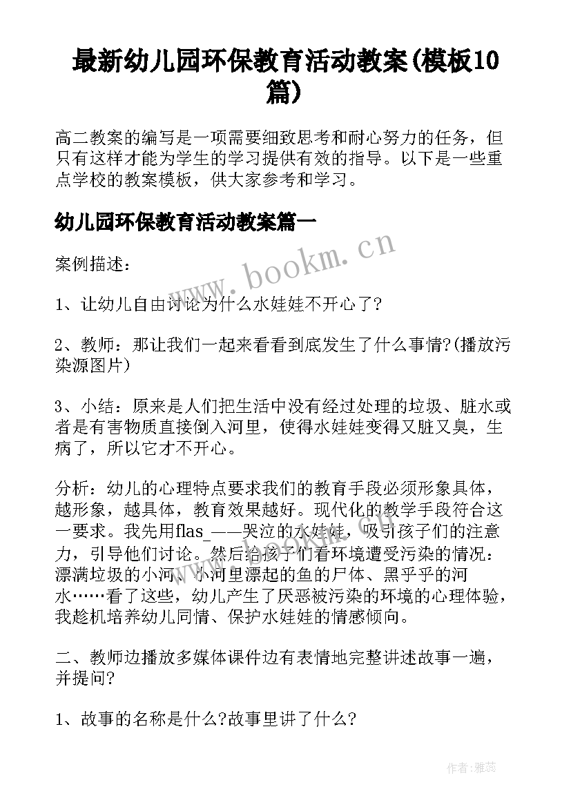 最新幼儿园环保教育活动教案(模板10篇)