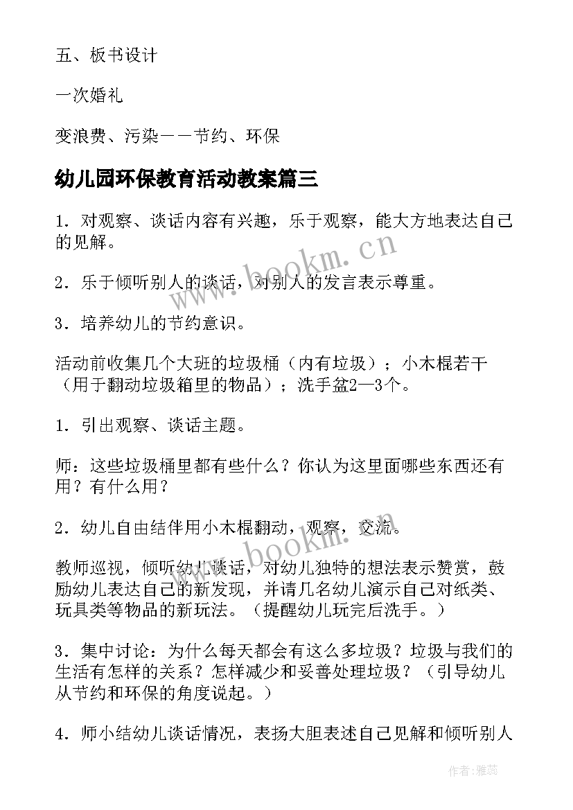 最新幼儿园环保教育活动教案(模板10篇)