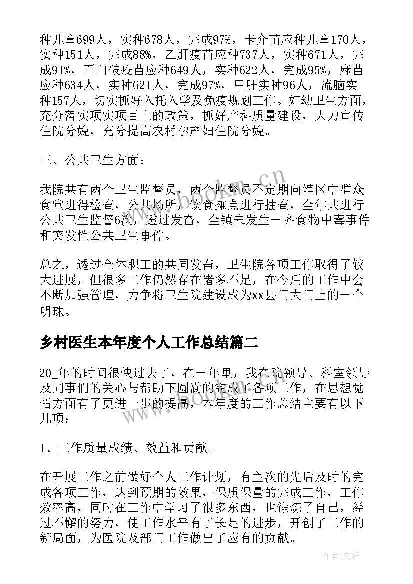 2023年乡村医生本年度个人工作总结 乡村医生个人工作总结(汇总14篇)