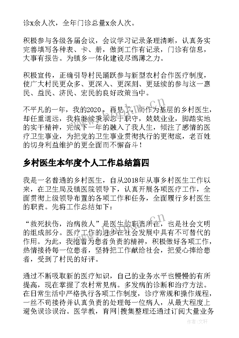 2023年乡村医生本年度个人工作总结 乡村医生个人工作总结(汇总14篇)