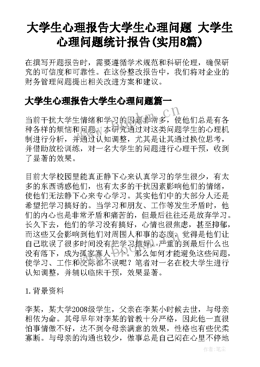 大学生心理报告大学生心理问题 大学生心理问题统计报告(实用8篇)