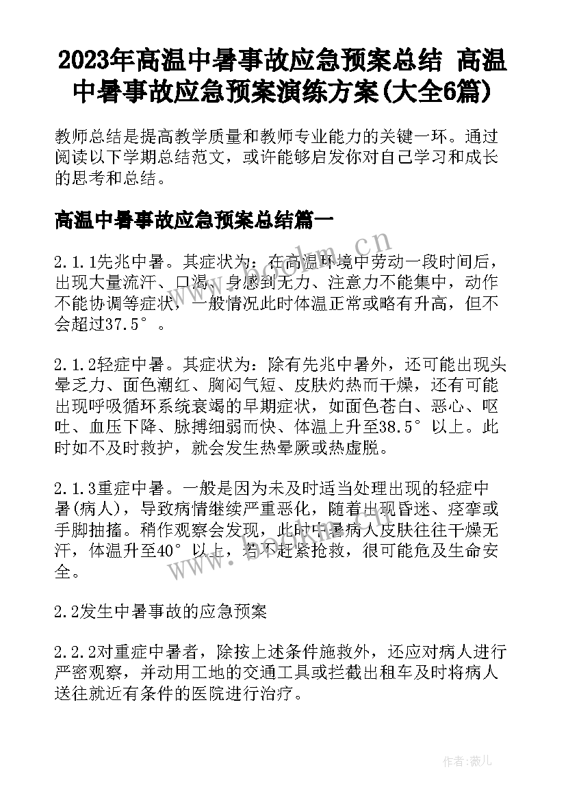 2023年高温中暑事故应急预案总结 高温中暑事故应急预案演练方案(大全6篇)