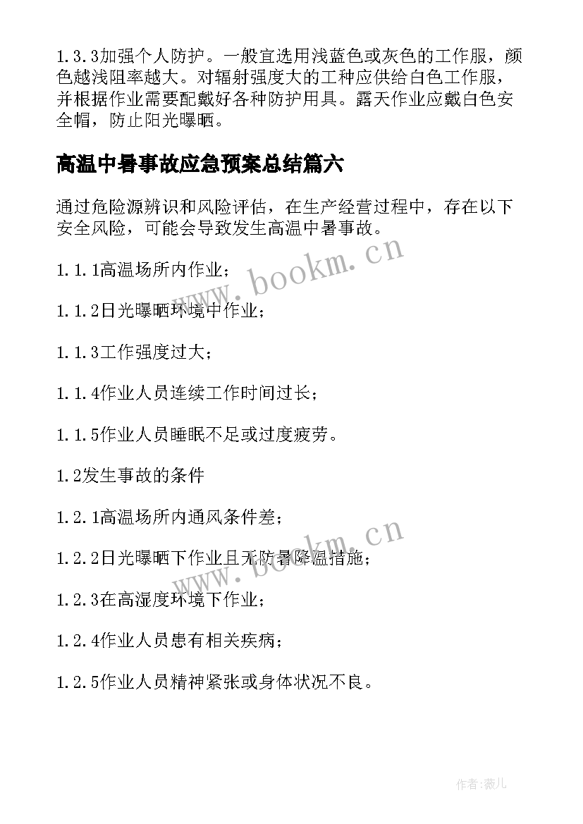 2023年高温中暑事故应急预案总结 高温中暑事故应急预案演练方案(大全6篇)