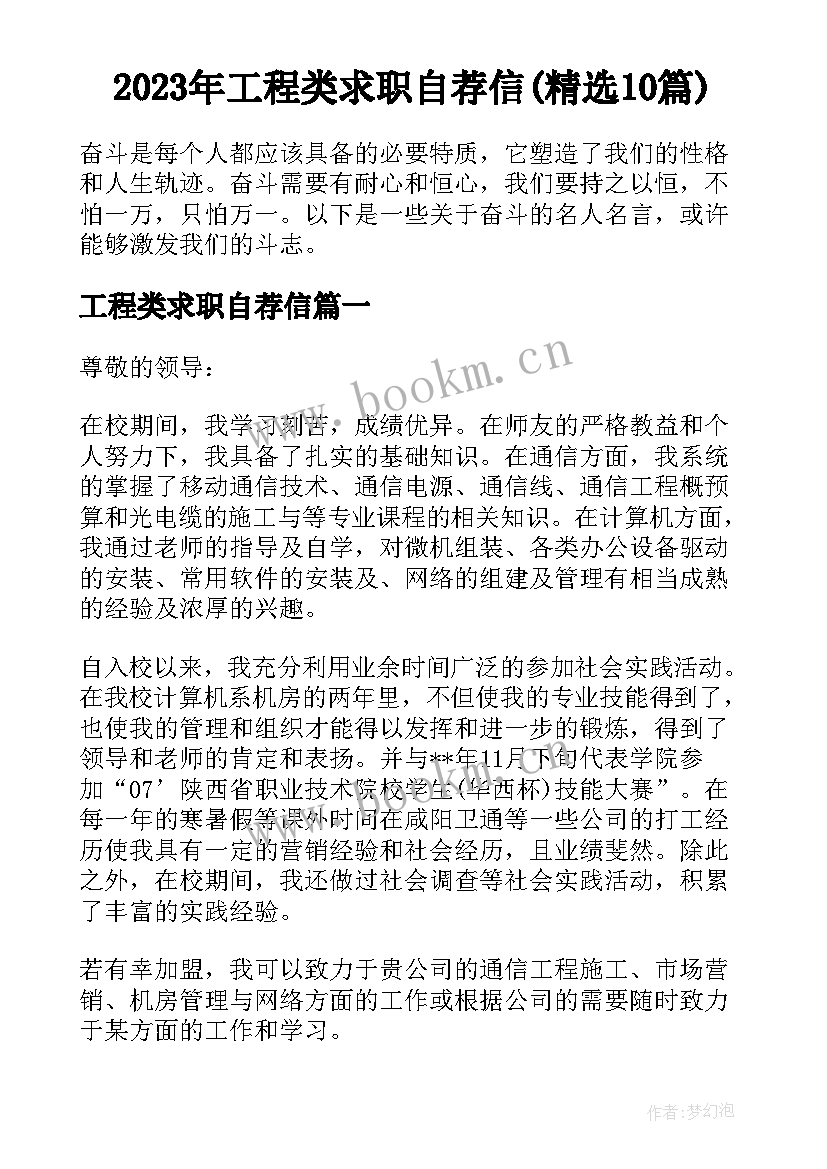 2023年工程类求职自荐信(精选10篇)