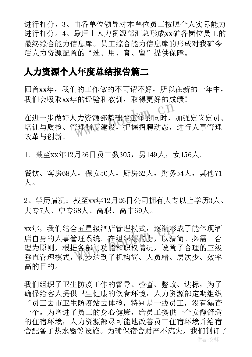 2023年人力资源个人年度总结报告(通用8篇)