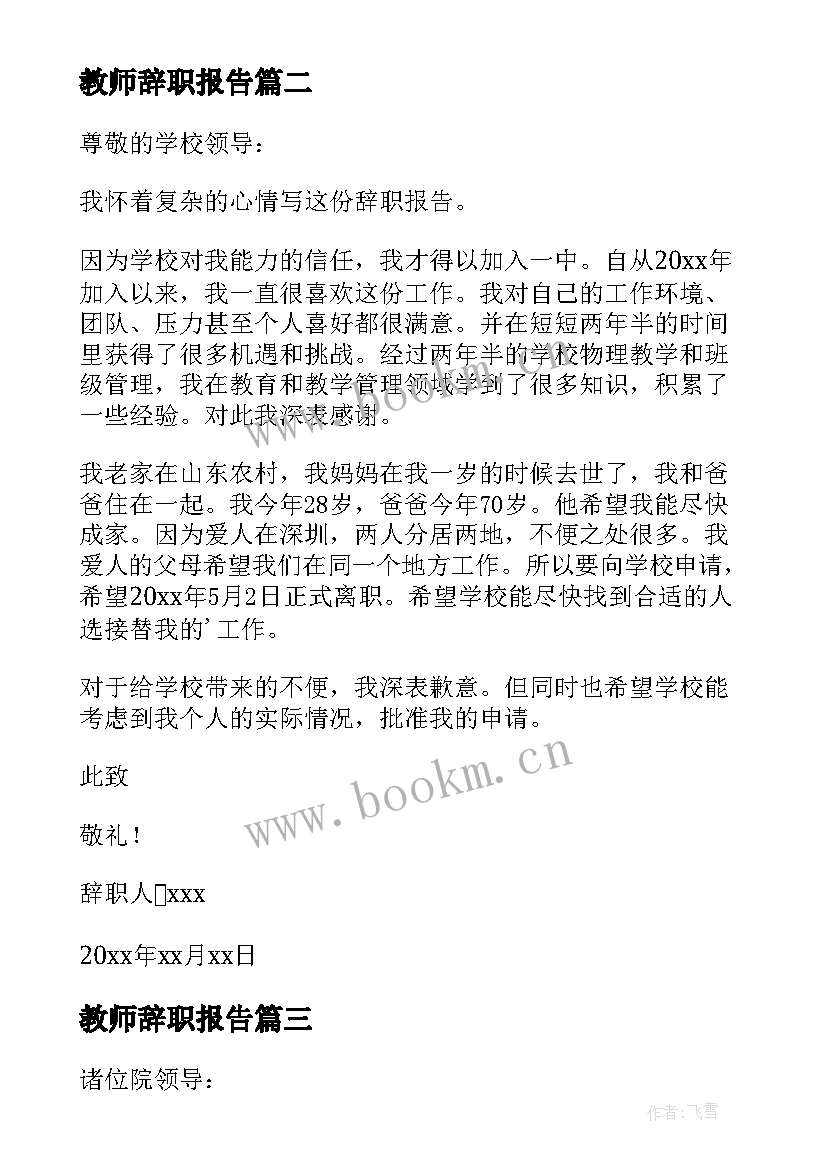 2023年教师辞职报告 教师辞职报告辞职申请(优质19篇)