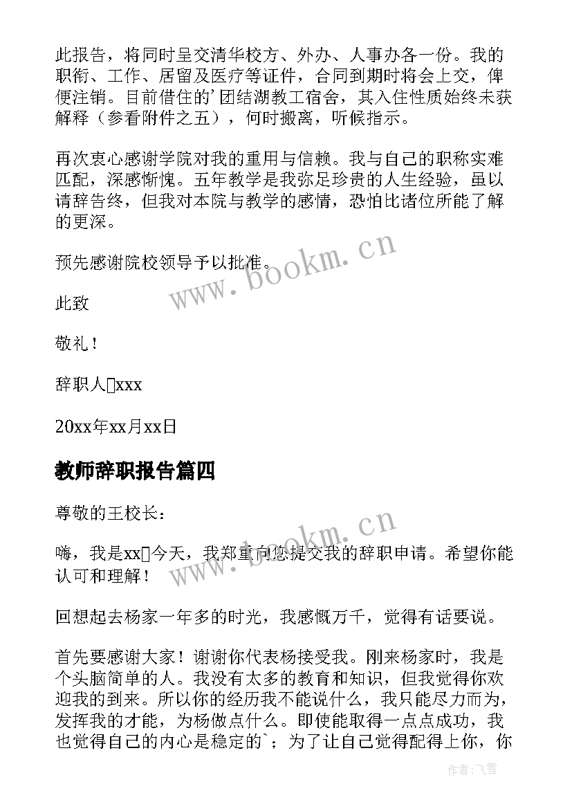 2023年教师辞职报告 教师辞职报告辞职申请(优质19篇)