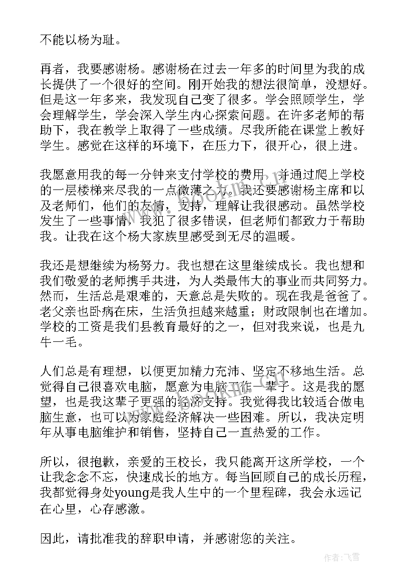 2023年教师辞职报告 教师辞职报告辞职申请(优质19篇)