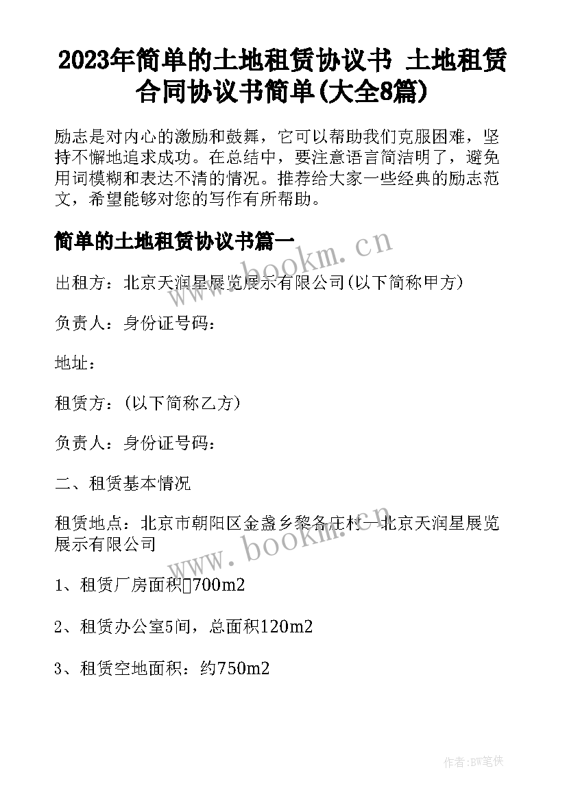 2023年简单的土地租赁协议书 土地租赁合同协议书简单(大全8篇)