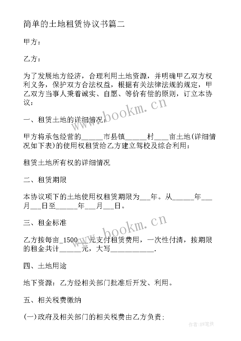 2023年简单的土地租赁协议书 土地租赁合同协议书简单(大全8篇)