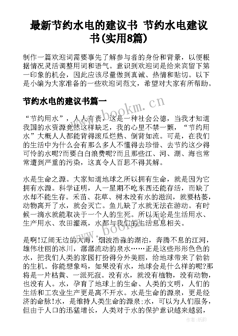 最新节约水电的建议书 节约水电建议书(实用8篇)