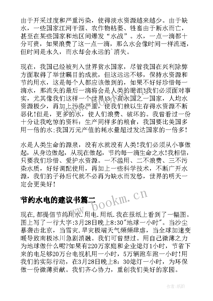 最新节约水电的建议书 节约水电建议书(实用8篇)