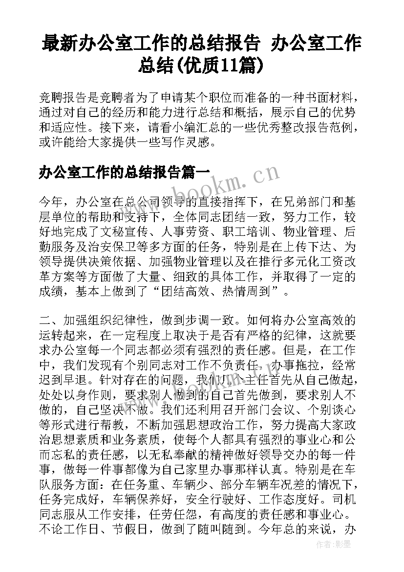 最新办公室工作的总结报告 办公室工作总结(优质11篇)