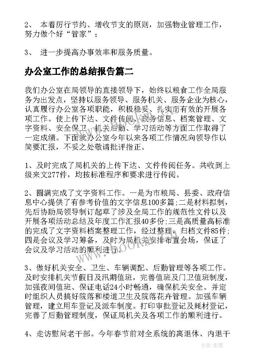 最新办公室工作的总结报告 办公室工作总结(优质11篇)