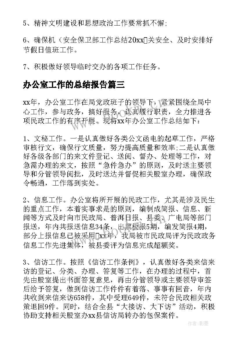 最新办公室工作的总结报告 办公室工作总结(优质11篇)