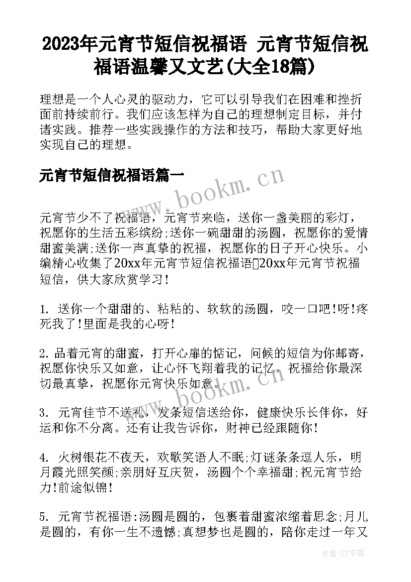 2023年元宵节短信祝福语 元宵节短信祝福语温馨又文艺(大全18篇)