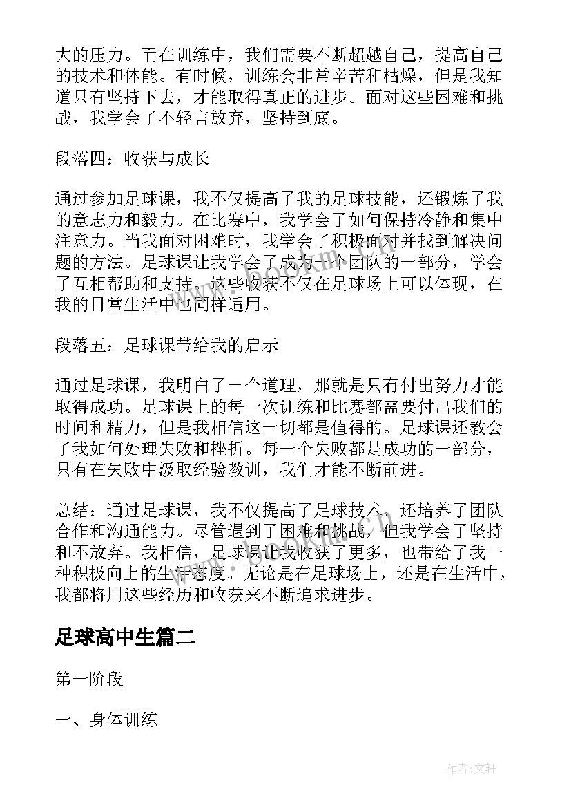 最新足球高中生 足球课的心得体会高中(优秀9篇)