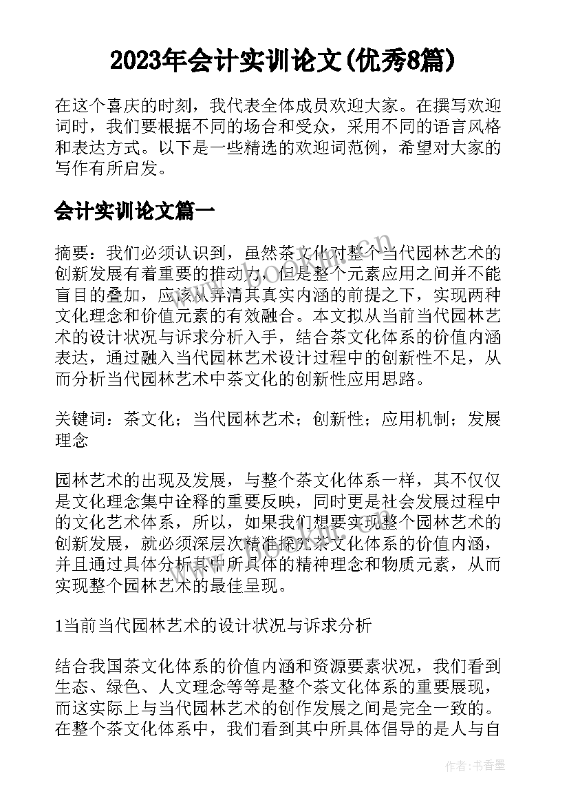 2023年会计实训论文(优秀8篇)