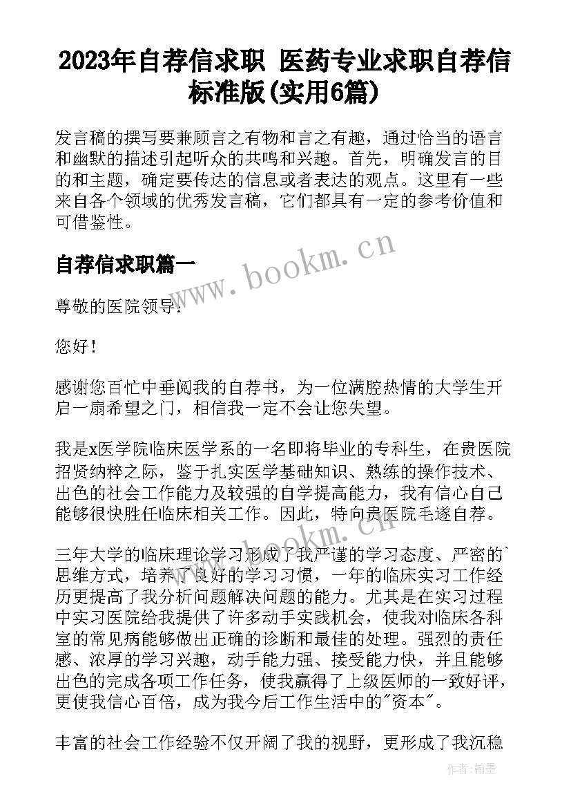 2023年自荐信求职 医药专业求职自荐信标准版(实用6篇)