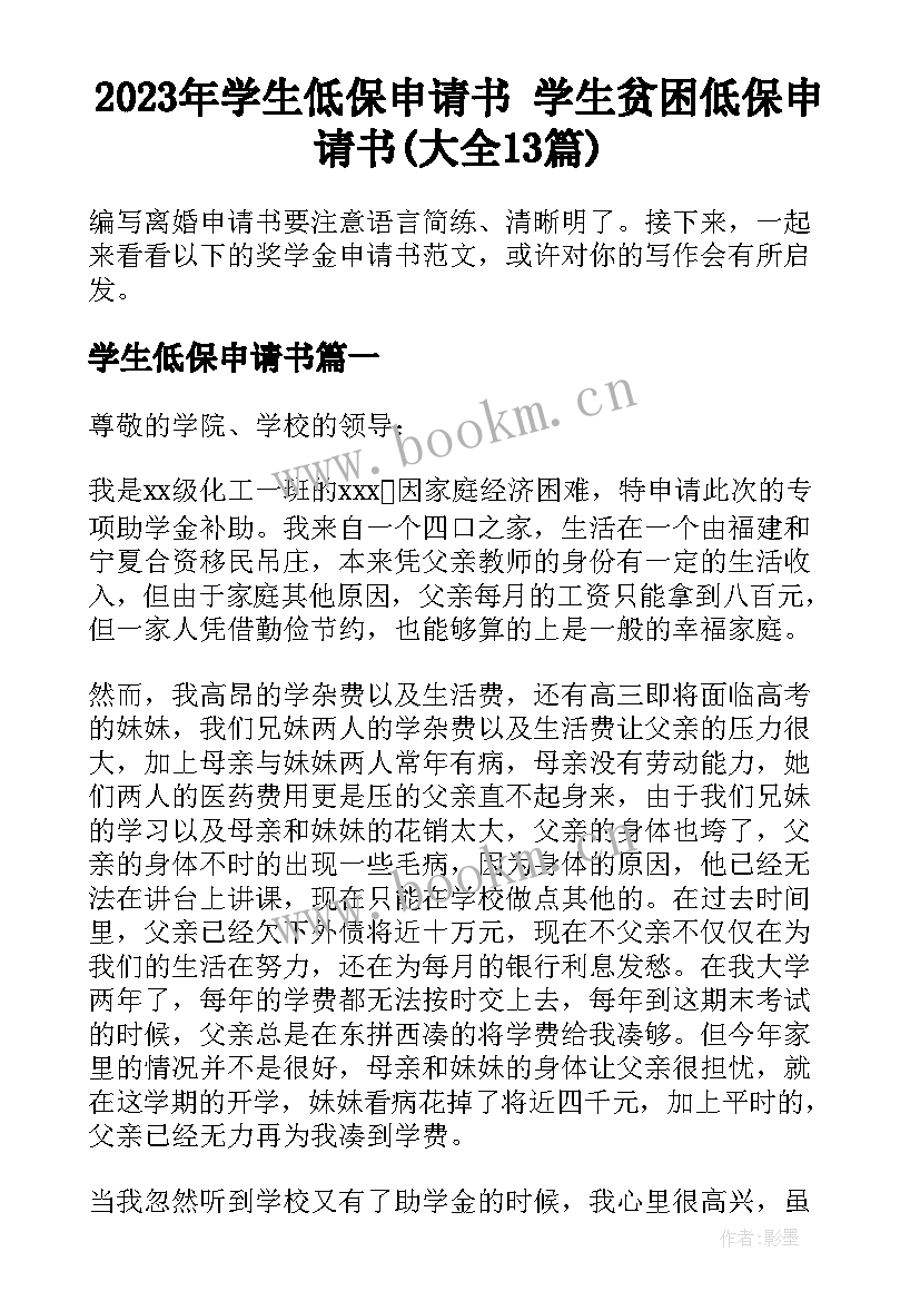 2023年学生低保申请书 学生贫困低保申请书(大全13篇)